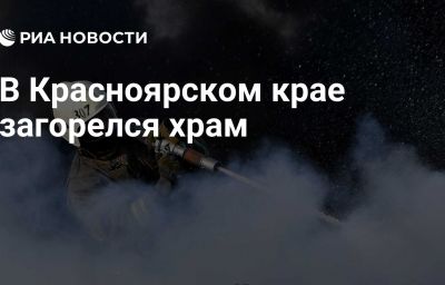 В Красноярском крае загорелся храм