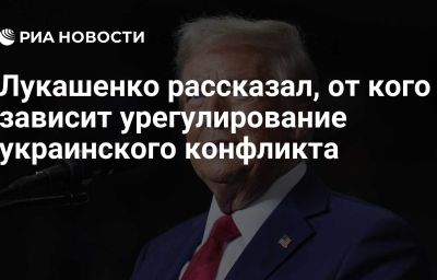 Лукашенко рассказал, от кого зависит урегулирование украинского конфликта