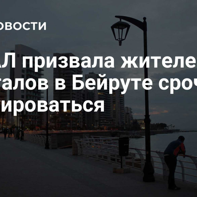 ЦАХАЛ призвала жителей трех кварталов в Бейруте срочно эвакуироваться