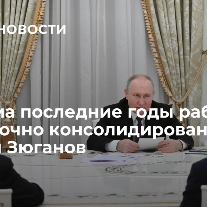 Госдума последние годы работает достаточно консолидировано, заявил Зюганов