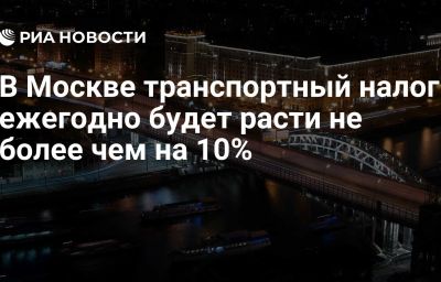 В Москве транспортный налог ежегодно будет расти не более чем на 10%