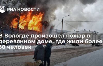 В Вологде произошел пожар в деревянном доме, где жили более 30 человек