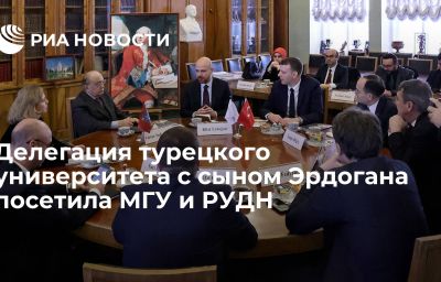 Делегация турецкого университета с сыном Эрдогана посетила МГУ и РУДН