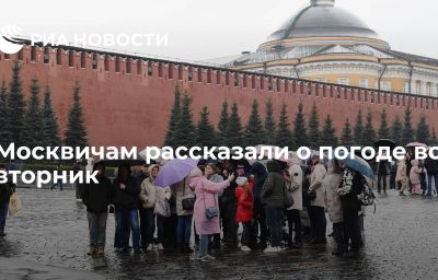 Москвичам рассказали о погоде во вторник