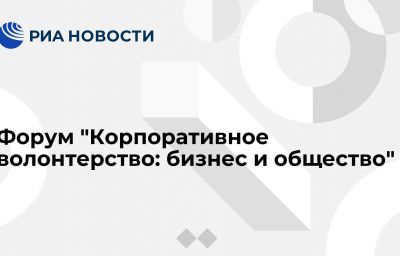 Форум "Корпоративное волонтерство: бизнес и общество"