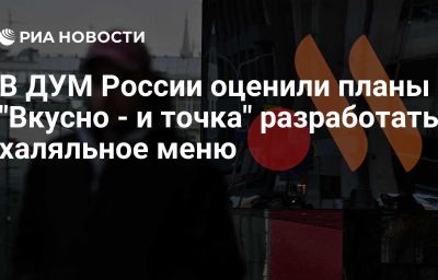 В ДУМ России оценили планы "Вкусно - и точка" разработать халяльное меню