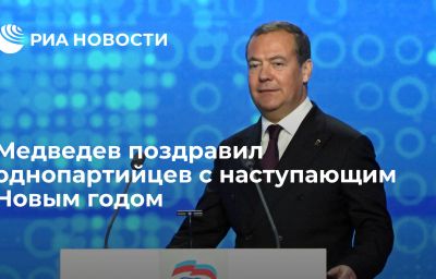 Медведев поздравил однопартийцев с наступающим Новым годом