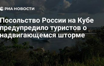 Посольство России на Кубе предупредило туристов о надвигающемся шторме