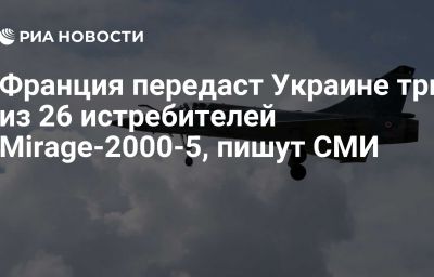 Франция передаст Украине три из 26 истребителей Mirage-2000-5, пишут СМИ