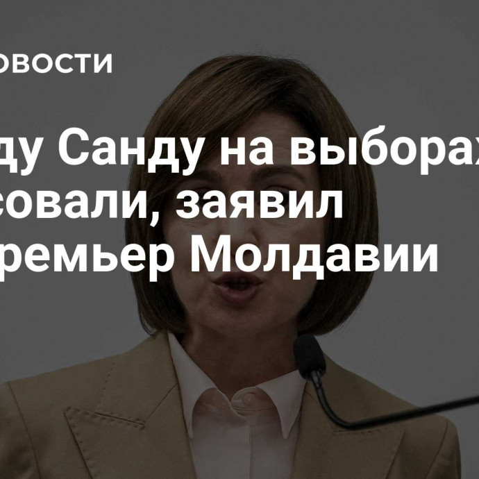 Победу Санду на выборах нарисовали, заявил экс-премьер Молдавии