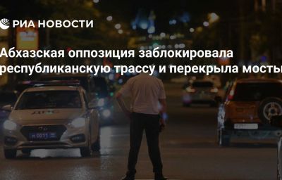 Абхазская оппозиция заблокировала республиканскую трассу и перекрыла мосты