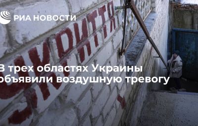 В трех областях Украины объявили воздушную тревогу