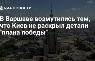 В Варшаве возмутились тем, что Киев не раскрыл детали "плана победы"