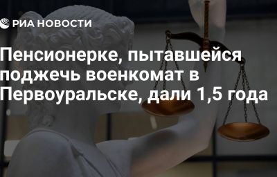 Пенсионерке, пытавшейся поджечь военкомат в Первоуральске, дали 1,5 года