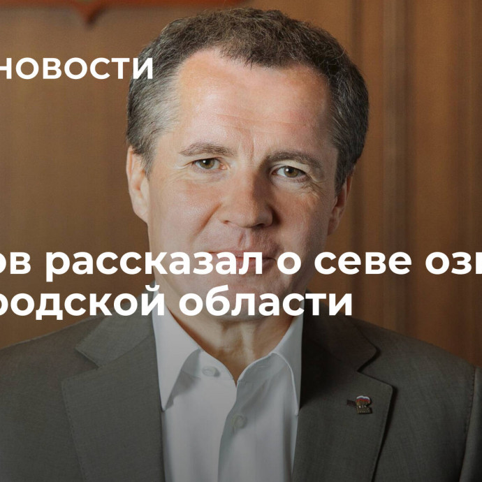 Гладков рассказал о севе озимых в Белгородской области