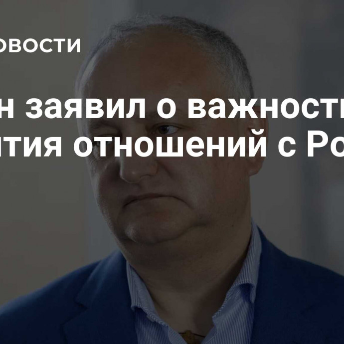 Додон заявил о важности развития отношений с Россией