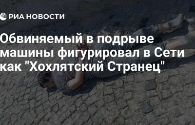 Обвиняемый в подрыве машины фигурировал в Сети как "Хохлятский Странец"