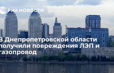 В Днепропетровской области получили повреждения ЛЭП и газопровод