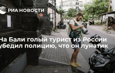 На Бали голый турист из России убедил полицию, что он лунатик