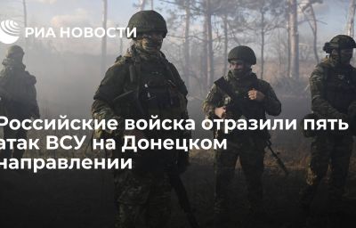 Российские войска отразили пять атак ВСУ на Донецком направлении