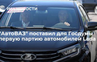 "АвтоВАЗ" поставил для Госдумы первую партию автомобилей Lada