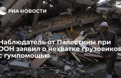 Наблюдатель от Палестины при ООН заявил о нехватке грузовиков с гумпомощью