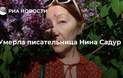 Умерла писательница Нина Садур