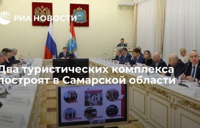 Два туристических комплекса построят в Самарской области