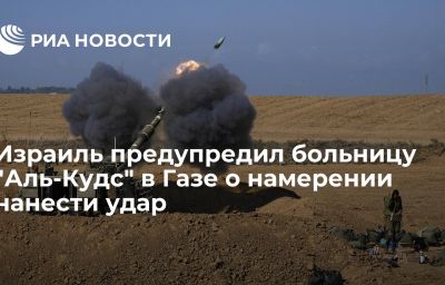 Израиль предупредил больницу "Аль-Кудс" в Газе о намерении нанести удар