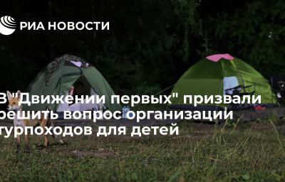 В "Движении первых" призвали решить вопрос организации турпоходов для детей