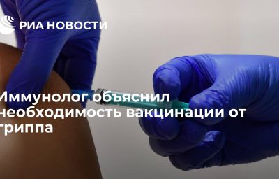 Иммунолог объяснил необходимость вакцинации от гриппа