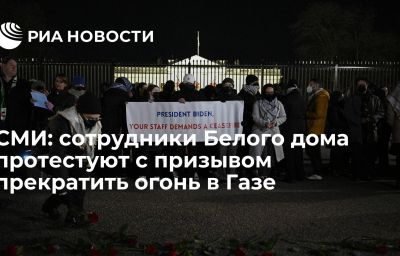 СМИ: сотрудники Белого дома протестуют с призывом прекратить огонь в Газе