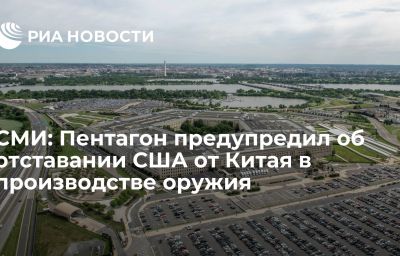 СМИ: Пентагон предупредил об отставании США от Китая в производстве оружия