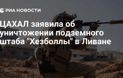 ЦАХАЛ заявила об уничтожении подземного штаба "Хезболлы" в Ливане