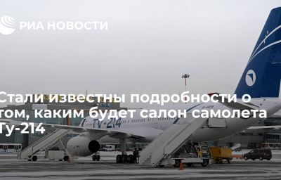 Стали известны подробности о том, каким будет салон самолета Ту-214