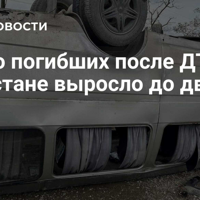 Число погибших после ДТП в Дагестане выросло до двух