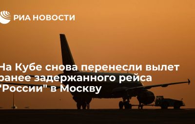 На Кубе снова перенесли вылет ранее задержанного рейса "России" в Москву