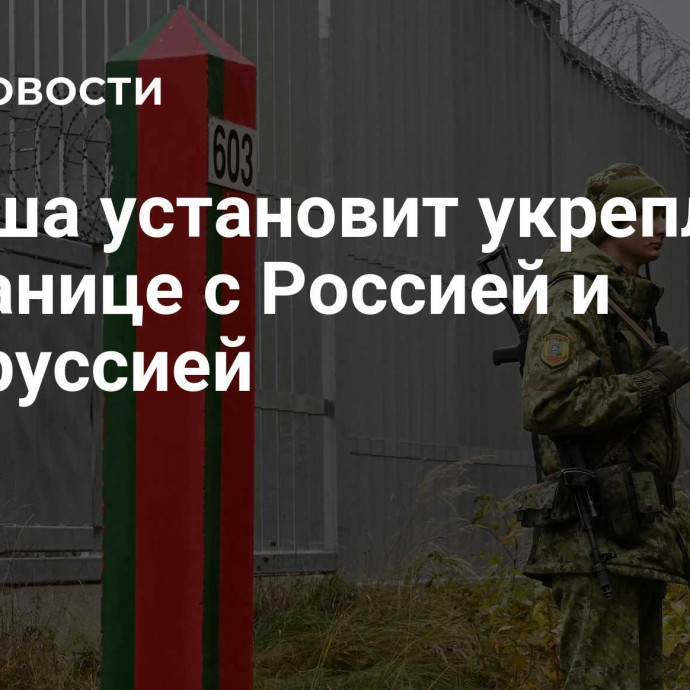 Польша установит укрепления на границе с Россией и Белоруссией