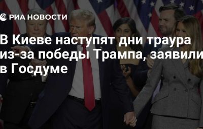 В Киеве наступят дни траура из-за победы Трампа, заявили в Госдуме