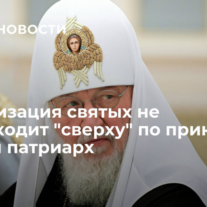 Канонизация святых не происходит 