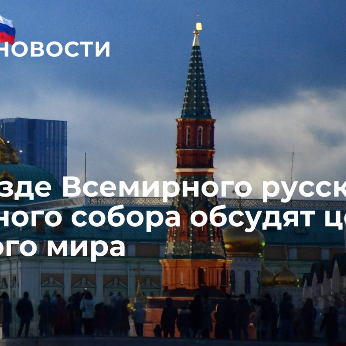 На съезде Всемирного русского народного собора обсудят цель Русского мира