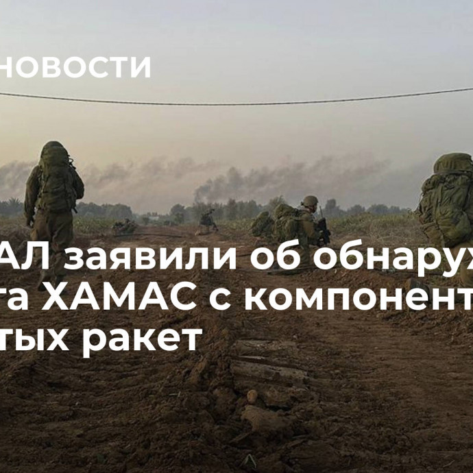 В ЦАХАЛ заявили об обнаружении объекта ХАМАС с компонентами крылатых ракет