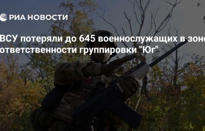 ВСУ потеряли до 645 военнослужащих в зоне ответственности группировки "Юг"