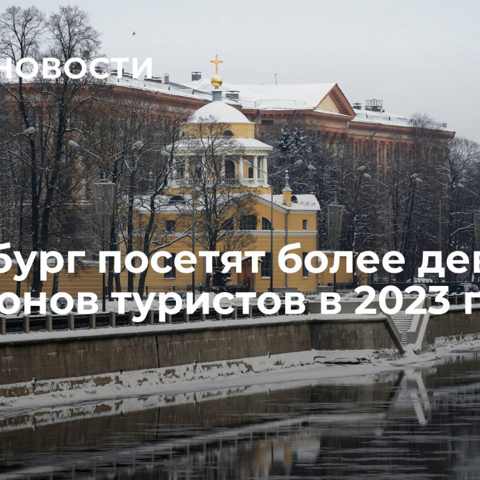 Петербург посетят более девяти миллионов туристов в 2023 году