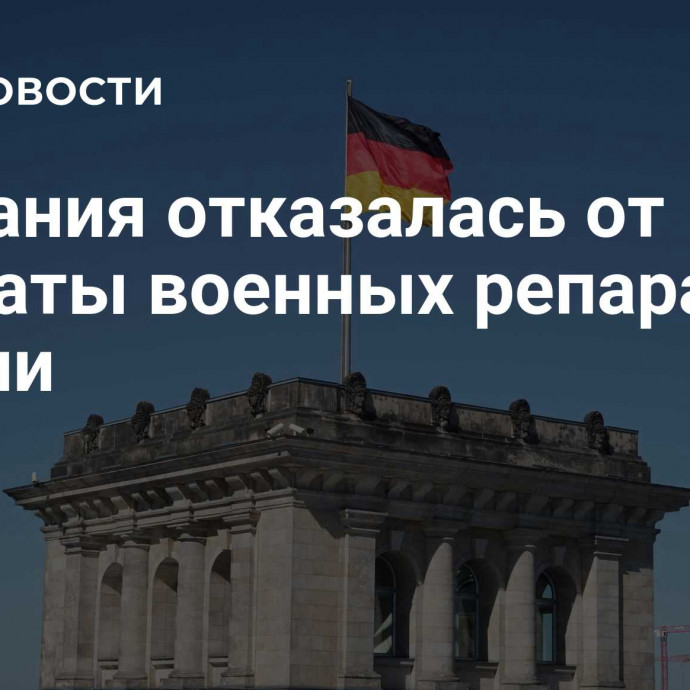 Германия отказалась от выплаты военных репараций Греции