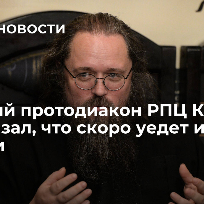 Бывший протодиакон РПЦ Кураев рассказал, что скоро уедет из России