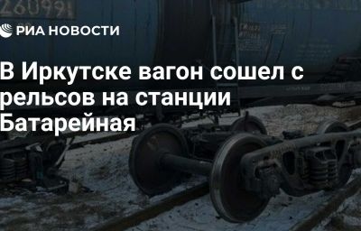 В Иркутске вагон сошел с рельсов на станции Батарейная