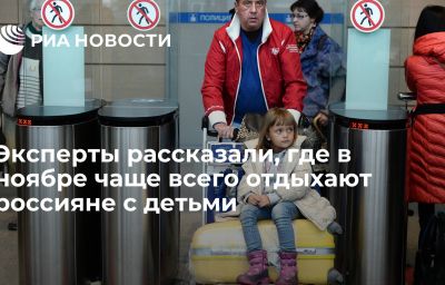 Эксперты рассказали, где в ноябре чаще всего отдыхают россияне с детьми