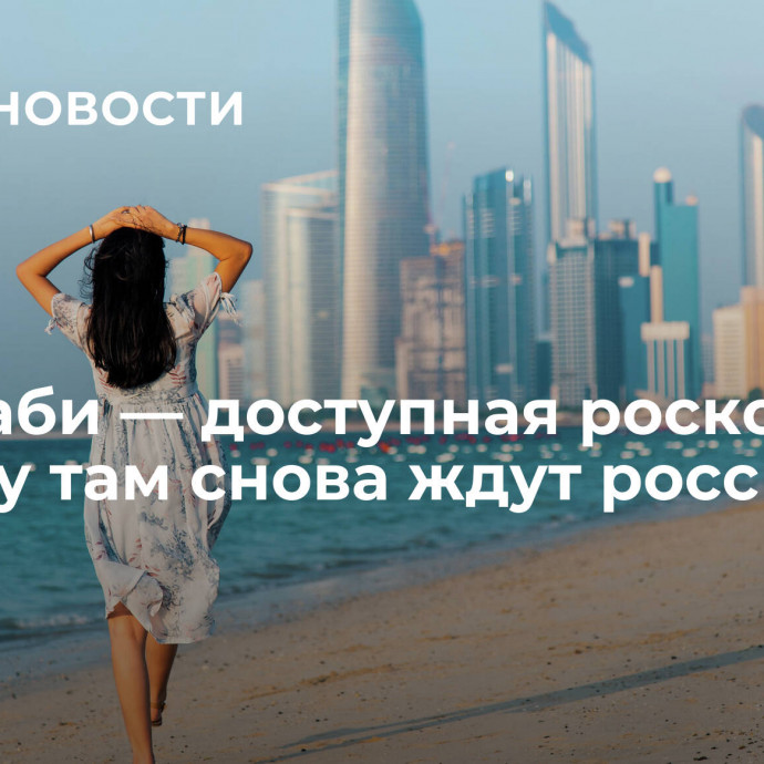 Абу-Даби — доступная роскошь. Почему там снова ждут россиян