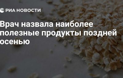 Врач назвала наиболее полезные продукты поздней осенью